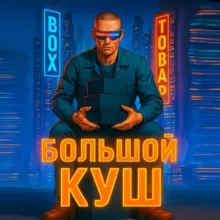 БОЛЬШОЙ КУШ