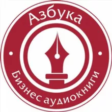 Азбука Бизнес Аудиокниги