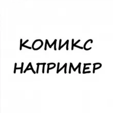 Комикс например