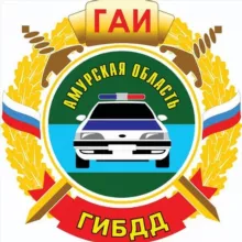 Госавтоинспекция Амурской области