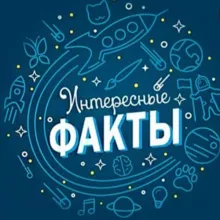 ИНТЕРЕСНЫЕ ФАКТЫ🧠