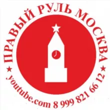 Правый Руль Москва