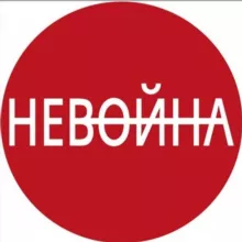 НЕВОЙНА