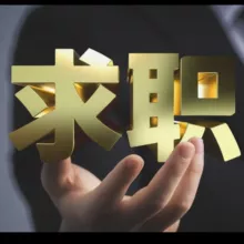 全网求职甩人频道