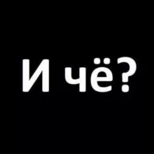 И че?