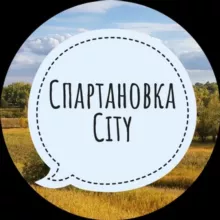 Спартановка City