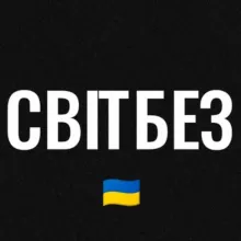 СВІТБЕЗ