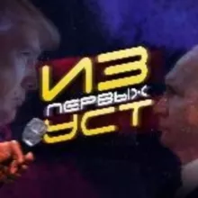 НОВОСТИ ИЗ ПЕРВЫХ УСТ