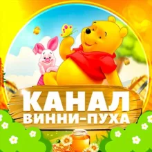 Канал Винни-Пуха