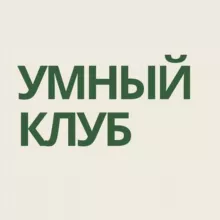 Умный клуб & co.