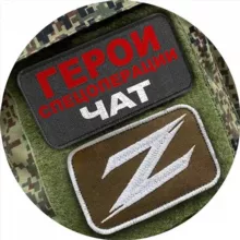 Чат канала «Герои спецоперации Z»