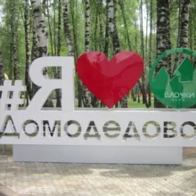 Инста Домодедово