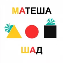 Матеша — ШАД