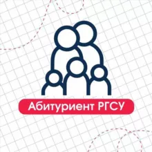 Чат Абитуриент РГСУ