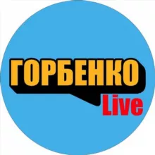 Горбенко LIVE
