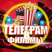 Фильмы