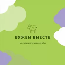ВЯЖЕМ ВМЕСТЕ. Магазин пряжи