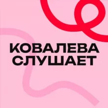 Ковалева слушает