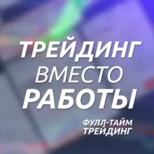 (ЧАТ) Трейдинг ВМЕСТО Работы — ФуллТайм Трейдинг