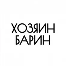 Хозяин Барин