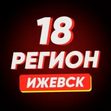 Ижевск | Регион-18