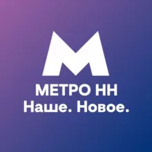 МетроНН — Наше. Новое.