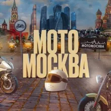 MOTOMSK INFORM / Новости и события / МотоМосква / Мотомск информ