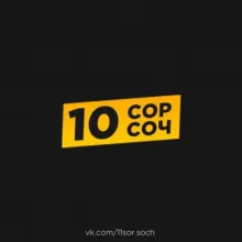 10 КЛАСС СОР СОЧ [СКУЛХАК]