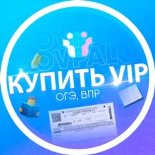 Купить VIP ОГЭ