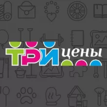ТРИ ЦЕНЫ | 3 ЦЕНЫ