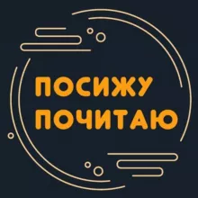 Посижу, почитаю 📜
