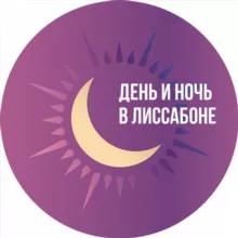День и ночь в Лиссабоне | Афиша города
