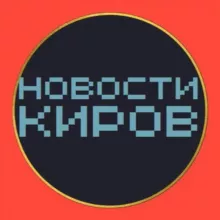 НОВОСТИ КИРОВ 🌍 типичный подслушано чп