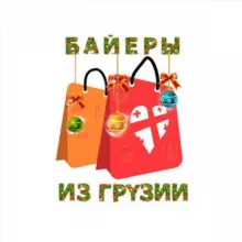 Байеры из Грузии