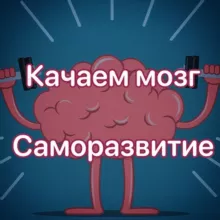 Качаем Мозг | Саморазвитие