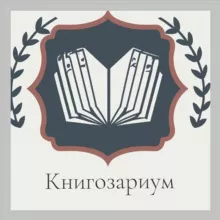 Книгозариум 📚 |Книжный клуб |