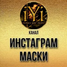 🔥ИНСТАГРАМ МАСКИ🔥