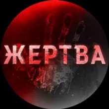 ЖЕРТВА 18+