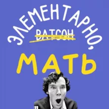 Элементарно, мать!