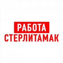 Работа в Стерлитамаке