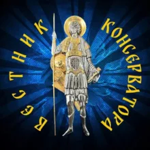 Вестник Консерватора