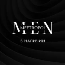 🏂В наличии Man Meetropol