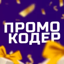 ПромоКодер