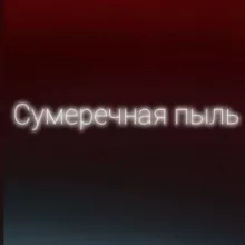 Сумеречная пыль •всё ради игры•