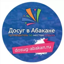 Досуг в Абакане