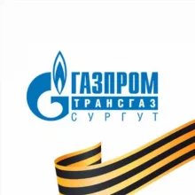 Газпром трансгаз Сургут