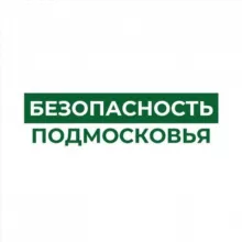 Безопасность Подмосковья