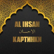 КАРТИНКИ 𝐀𝐋 𝐈𝐇𝐒𝐀𝐍