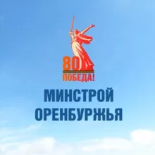 Минстрой Оренбургской области