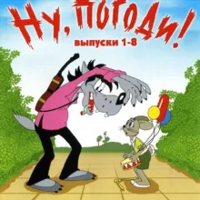 Ну погоди |Nu pagadi|